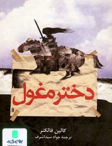 دختر مغول کالین فالکنر جواد سید اشرف ققنوس
