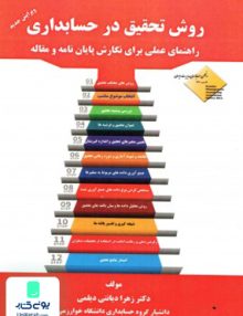 روش تحقیق در حسابداری, دیلمی, عدالت نوین