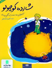 شازده کوچولو احمد شاملو انتشارات نگاه