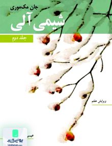 شیمی آلی جلد دوم جان مک موری عیسی یاوری نوپردازان