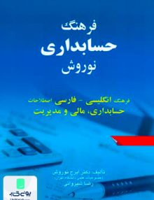 فرهنگ حسابداری نوروش, صفار
