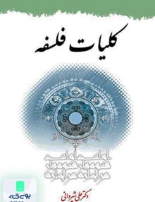 کلیات فلسفه علی شیروانی دارلفکر مولانا