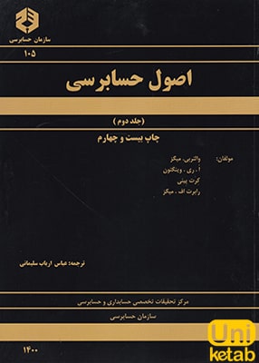 اصول حسابرسی جلد دوم ترجمه عباس ارباب سلیمانی نشر سازمان حسابرسی نشریه 105