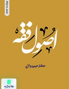 اصول فقه عیسی ولایی دارلفکر