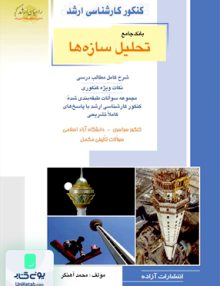 بانک جامع تحلیل سازه ها راهیان ارشد محمد آهنگر آزاده