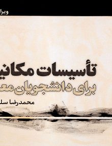 تاسیسات مکانیکی برای دانشجویان معماری محمدرضا سلطاندوست یزدا
