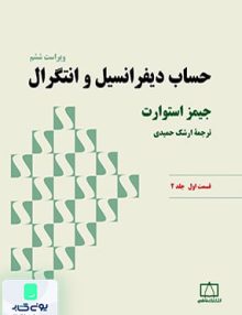 حساب دیفرانسیل و انتگرال قسمت اول (جلد دوم)