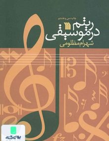 ریتم در موسیقی انتشارات سروش