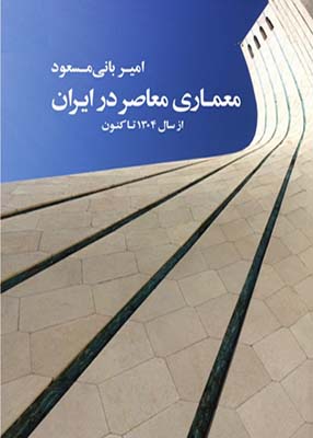 معماری معاصر ایران, امیربانی مسعود, کتابکده کسری