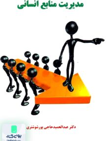 مدیریت منابع انسانی حاجی پورشوشتری یادواره اسدی