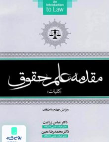 مقدمه علم حقوق کلیات عباس زراعت جنگل