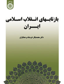 بازتابهای انقلاب اسلامی ایران, محمد باقر خرمشاد و همکاران, سمت 1533