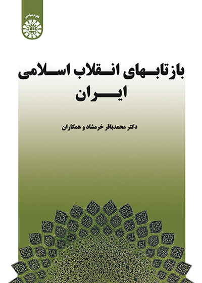 بازتابهای انقلاب اسلامی ایران, محمد باقر خرمشاد و همکاران, سمت 1533