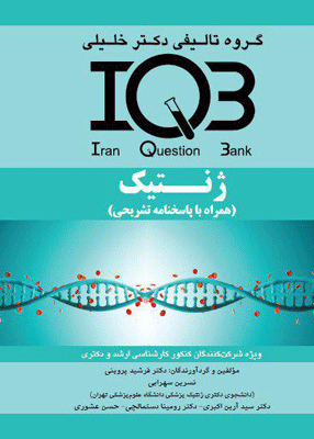 IQB ژنتیک علوم پایه پزشکی کشاورزی گروه تالیفی دکتر خلیلی