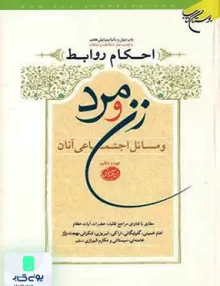کتاب احکام روابط زن و مرد و مسائل اجتماعی آنان مسعود معصومی بوستان کتاب
