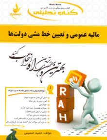 مالیه عمومی و تعیین خط مشی دولت ها, حمید حسینی, انتشارات راه