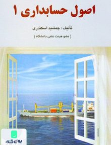 اصول حسابداری 1 جمشید اسکندری