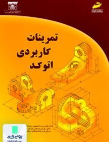 تمرینات کاربردی اتوکد اصغر کلابی دیباگران تهران