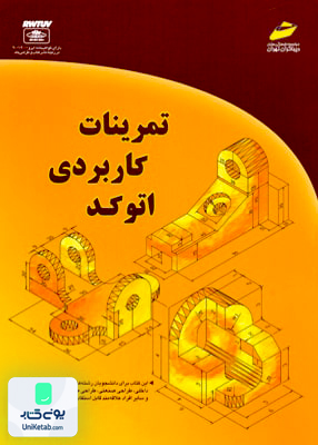 تمرینات کاربردی اتوکد اصغر کلابی موسسه فرهنگی دیباگران تهران