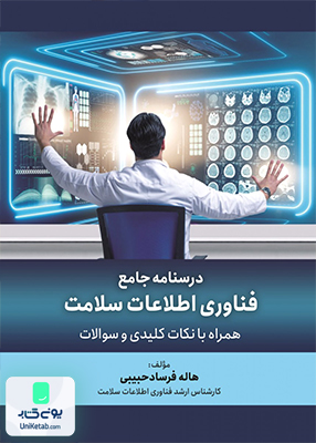 درسنامه جامع فناوری اطلاعات سلامت حبیبی حیدری