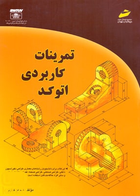 تمرینات کاربردی اتوکد, اصغر کلابی, دیباگران تهران