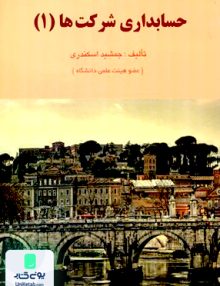 حسابداری شرکت ها 1 جمشید اسکندری کتاب فرشید