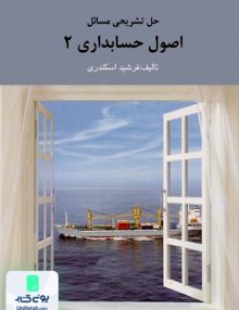 حل تشریحی مسائل اصول حسابداری 2 فرشید اسکندری فرشید