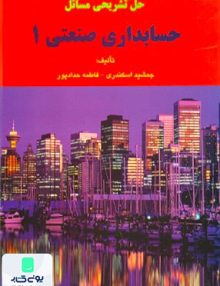 حل تشریحی مسائل حسابداری صنعتی 1