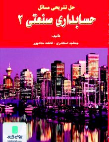 حل تشریحی مسائل حسابداری صنعتی 2 اسکندری کتاب فرشید
