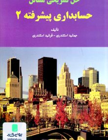 حل تشریحی مسائل حسابداری پیشرفته 2 اسکندری فرشید