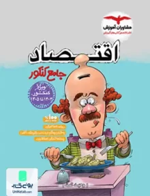کتاب اقتصاد جامع کنکور رشته انسانی مشاوران آموزش