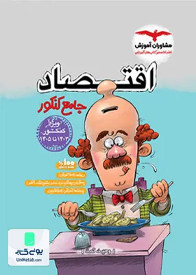 کتاب اقتصاد جامع کنکور رشته انسانی مشاوران آموزش