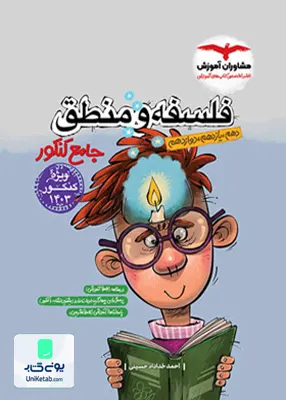 کتاب فلسفه و منطق جامع کنکور رشته انسانی مشاوران آموزش