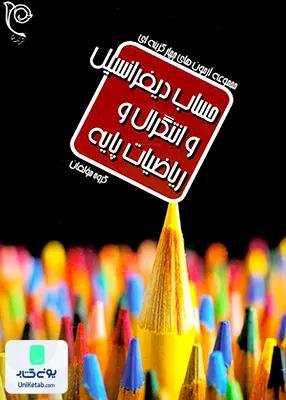 کتاب حساب دیفرانسیل و انتگرال و ریاضیات پایه نیک انجام