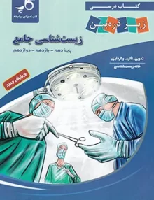 کتاب درسی زیست شناسی جامع کنکور زیر ذره بین نشر کاپ