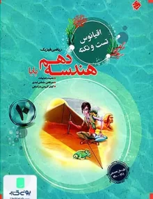 کتاب اقیانوس تست و نکته هندسه دهم رشته ریاضی مبتکران