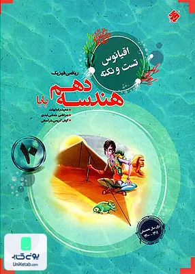 کتاب اقیانوس تست و نکته هندسه دهم رشته ریاضی مبتکران