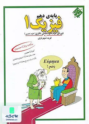فیزیک دهم رشته تجربی فرید شهریاری مبتکران