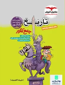 کتاب تاریخ جامع کنکور رشته انسانی مشاوران آموزش