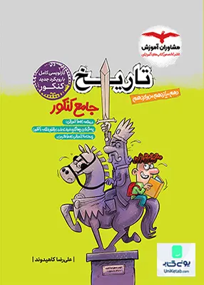 کتاب تاریخ جامع کنکور رشته انسانی مشاوران آموزش