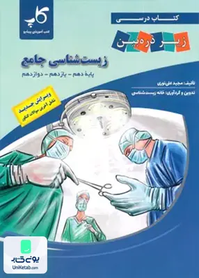 کتاب درسی زیست شناسی جامع کنکور زیر ذره بین نشر کاپ