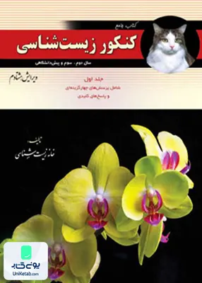 کتاب زیست شناسی جامع کنکور 2جلدی خانه زیست شناسی