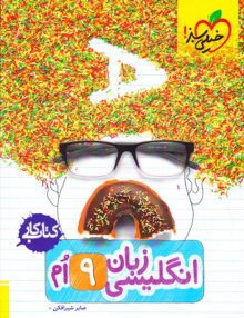 کتاب کار زبان انگلیسی نهم خیلی سبز
