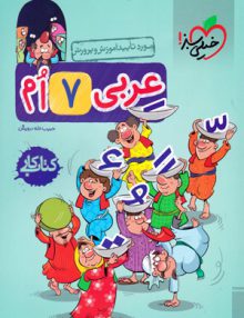 کار عربی هفتم خیلی سبز