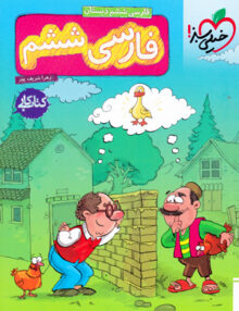 کار فارسی ششم خیلی سبز