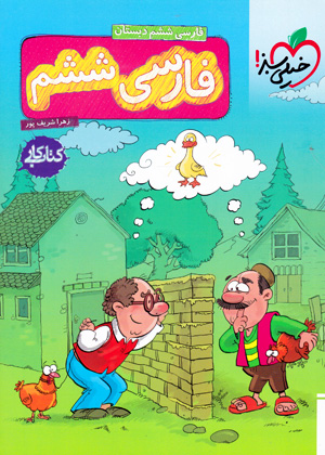 کار فارسی ششم خیلی سبز