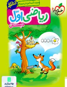 کتاب کار ریاضی اول ابتدایی خیلی سبز