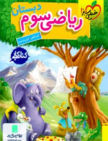 کتاب کار ریاضی سوم دبستان خیلی سبز