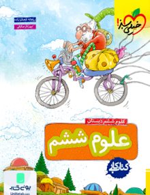 کتاب کار علوم ششم خیلی سبز
