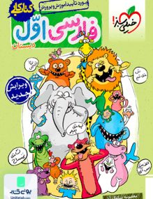 کتاب کار فارسی اول ابتدایی خیلی سبز